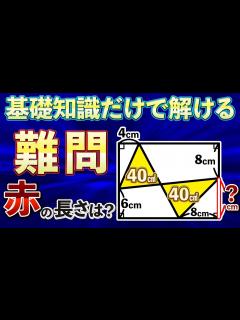 [x]【小学生の頭脳戦！】図形問題を独特の発想で解く面白問題【中学受験の算数】 - YouTube