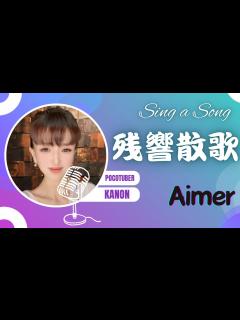 [x]【歌ってみた🎵】残響散歌 / Aimerさん #aimer #歌ってみた #歌謡曲 #残響散歌 - YouTube