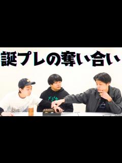 [x]【生配信 #59】純吉の誕プレを奪い合いました【イノシカチョウ】 - YouTube