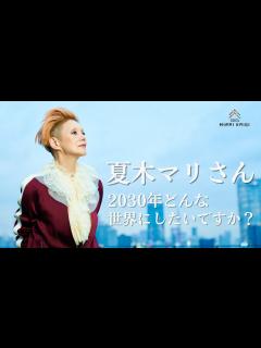 [x]夏木マリさん、2030年どんな世界にしたいですか？ - YouTube