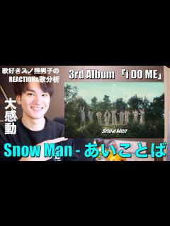 [x]Snow Man史上最高級に感動の"アイソング"誕生。応援して良かったと心から感じられる楽曲をリアクション＆歌唱分析 ...