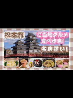 [x]1泊2日で松本の名物&レトログルメを満喫！松本城&城下町巡り【長野