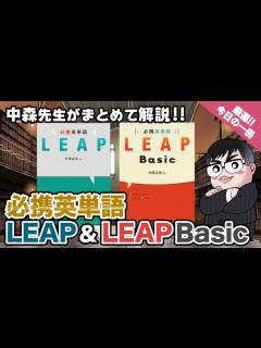 [x]【気になる一冊を完全紹介!!】必携英単語LEAP & 必携英単語LEAP Basic｜武田塾厳選! 今日の一冊 - YouTube