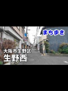 [x]大阪市生野区 生野西 - YouTube