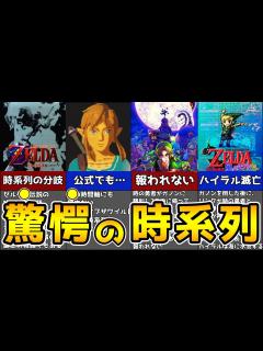 [x]【歴代ゼルダ】超分かりやすい！ゼルダの伝説の時系列を解説・紹介 - YouTube