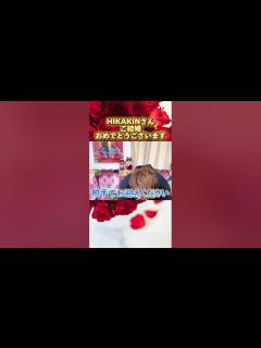 [x]#hikakin さん結婚祝い㊗️【#ヒカキン 、結婚しました。】 #ニセキン #shorts - YouTube
