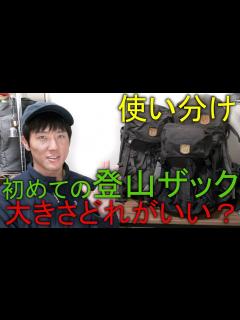 [x]【登山ザック】日帰り登山で大型ザック？初めての登山ザック選びと使い分け - YouTube