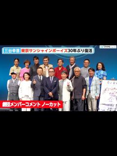 [x]三谷幸喜 主宰『東京サンシャインボーイズ』メンバー、復活に意気込み！次回公演は80年後⁉︎東京サンシャインボーイズ 新作舞台製作発表会見 ...