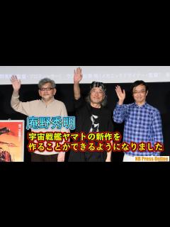 [x]庵野秀明、『宇宙戦艦ヤマト』新作アニメ製作権利を得たことを公表！『宇宙戦艦ヤマト』放送50周年記念上映会 スペシャルトークイベント - YouTube