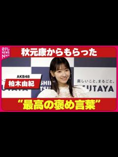 [x]自身初のスタイルブックで秋元康からの帯コメントに喜び - YouTube