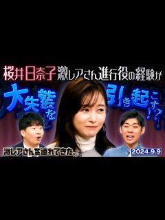 [x]【激レアさん】桜井日奈子 激レアさんの進行役が大失態を引き起こす！？ /2024.9.9放送 - YouTube