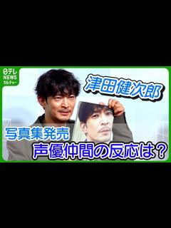 [x]【津田健次郎】 声優仲間に「こんなの出してみたと見せてみます」 52歳の素顔を集めた写真集 #津田健次郎 - YouTube