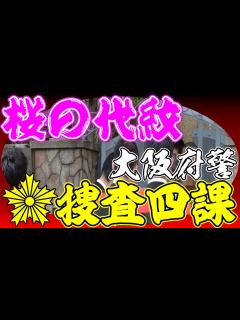 [x]大阪府警府捜査四課違法取り調べの今 - YouTube