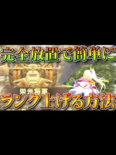 [x]完全放置で「ランク上げ」できる方法がついに…！→これまじで「ヌルゲー」無料無課金ガチャリセマラプロ解説。こうやこうど拡散のため👍お ...