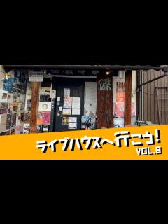 [x]ライブハウスへ行こう！vol.9《磔磔編》 - YouTube