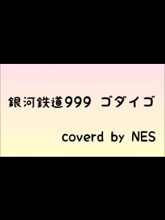 [x]銀河鉄道999/ゴダイゴ/弾き語りしてみた - YouTube