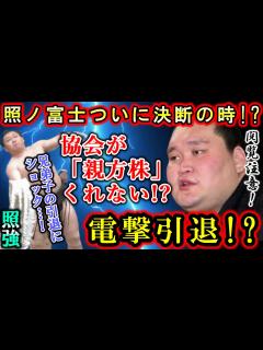 [x]横綱照ノ富士の"電撃引退"する可能性が兄弟子照強の引退と“持病”が影響される！？相撲協会から”親方株”を貰えない為引退を許されない理由がヤバイ ...