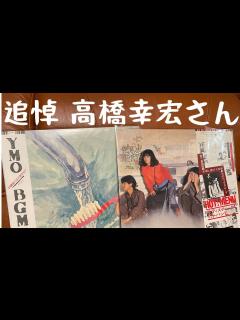 [x](2)追悼 高橋幸宏さん - YouTube
