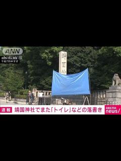 [x]靖国神社の石柱にまた「トイレ」など落書き 警視庁が捜査(2024年8月19日) - YouTube