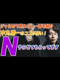 [x]これがKAT-TUNの中丸雄一だ！ジャにのちゃんねるでは見れない中丸の魅力をご紹介！！ - YouTube