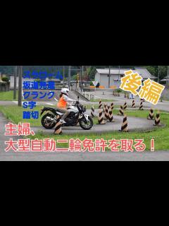 [x]【大型自動二輪教習】 後編 主婦が挑戦！いきなり大型バイク免許を取る！ - YouTube