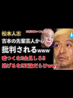 [x]松本人志、文春砲、吉本興業の先輩からも批判され始める！事実無根じゃない！対応が悪いwww【Masaニュース雑談】 - YouTube