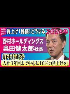 [x]【企業トップに聞いた2024年】野村ホールディングス 奥田健太郎社長 野村証券「入社3年目まで中心に16％の賃上げを」 - YouTube