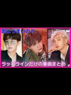 [x]BTSラップラインだけの楽曲は？歌はうまいのかも調査！ - YouTube