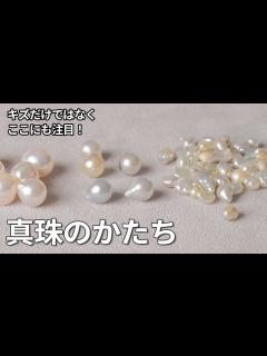 [x]パールの形と見分け方｜まん丸からいびつなバロックまで｜真珠のかたち - YouTube