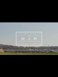 [x]田上町紹介PV － 第一部〔前編〕（オープニング～田上を「観る」・「遊ぶ」・「食す」） - YouTube