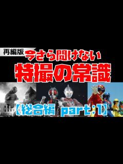 [x]（再編）【解説】今さら聞けない特撮の常識「総合編」part1【特撮の定義／日本最古の特撮作品など】 - YouTube