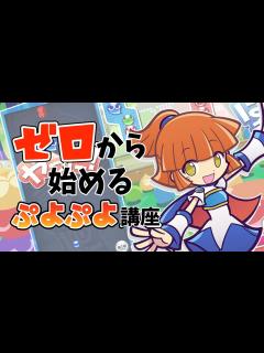 [x]【超初心者向け】ゼロから始めるぷよぷよ講座！ルール説明、用語解説から！【ぷよぷよeスポーツ/階段積み】 - YouTube