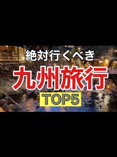[x]絶対行くべき【九州旅行】TOP5をご紹介します。九州1周で厳選したおすすめスポットなので、必見です！！ - YouTube