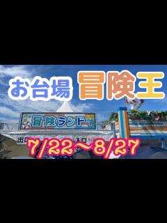 [x]【お台場冒険王】残り1週間だよ！！ - YouTube