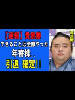 [x]貴景勝「できることは全部やった..」年寄株「湊川」を取得し場所後に引退を決意！ - YouTube