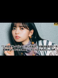 [x]ほしのあき47歳：誕生日を祝うインスタグラムデビュー | ほしのあきテレビ復帰を熱望するファン - YouTube