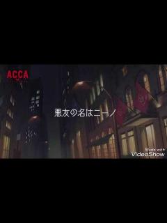 [x]【ACCA13区監察課】次回予告まとめ - YouTube