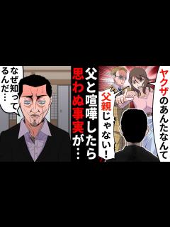 [x]「ヤクザのあんたとなんて親子じゃない！！」「…なぜバレた？」→喧嘩で言った何気ない一言が思わぬ展開に…【漫画/マンガ動画 ...