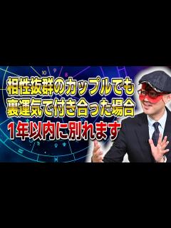 [x]【ゲッターズ飯田】裏運気で相性が良くても必ず元に戻るので1年以内に別れます #開運 #占い #恋愛 - YouTube