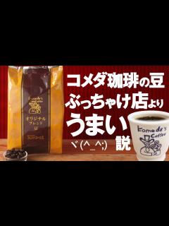 [x]コメダ珈琲のオリジナルブレンド豆飲んでみた！ぶっちゃけ店舗よりうまい説 - YouTube