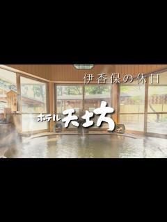 [x]伊香保温泉【ホテル天坊】2食付ビュッフェ！カニ食べ放題で温泉三昧♪ 伊香保名物 水沢うどん・伊香保温泉石段街・小野池あじさい公園・機能性を ...