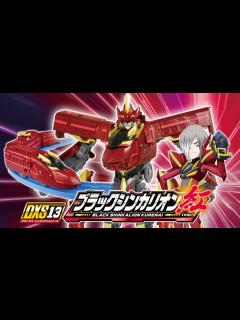 [x]DXS13 ブラックシンカリオン 紅 登場！-shinkalion PV- - YouTube