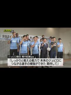 [x]【ジュビロ磐田】J1復帰の新シーズンへ…新加入選手15人 新体制を発表（静岡県） - YouTube