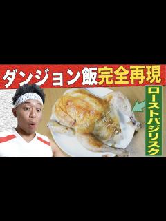 [x]【ダンジョン飯】世界初！ローストバジリスク完全再現！【漫画メシ】 - YouTube