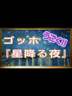 [x]フィンセント・ファン・ゴッホ 『星降る夜』【美術】【絵画】【芸術】【アート】 - YouTube