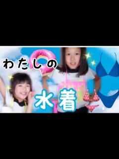 [x]水着紹介してたらママにちょいと怒られちゃった/テンション上がりすぎちゃったの。 - YouTube