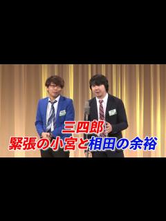 [x]三四郎 2回戦 東京 - YouTube