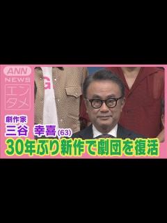 [x]三谷幸喜が「東京サンシャインボーイズ」復活宣言！馴染み俳優陣と30年ぶりの新作発表(2024年7月12日) - YouTube