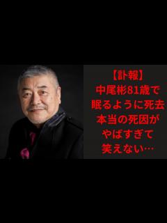 [x]中尾彬が死んだ件について。本当の死因がやばすぎる！！ - YouTube