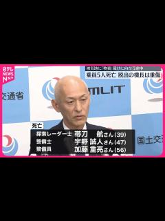 [x]【羽田“航空機衝突”】海保機機長と死亡した乗組員5人の氏名が判明 - YouTube